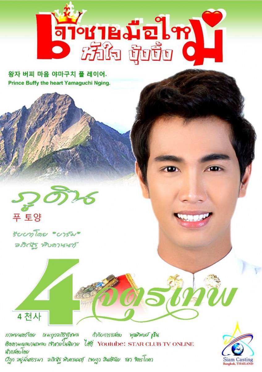 4 จตุรเทพ.. เจ้าชายมือใหม่หัวใจงุ้งงิ้ง (ว่าที่พระเอกใหม่ช่อง 3) บาร์ม อภิณัฐ, แมน ปิฏก, มีน เจษฎา, เบล ธชา