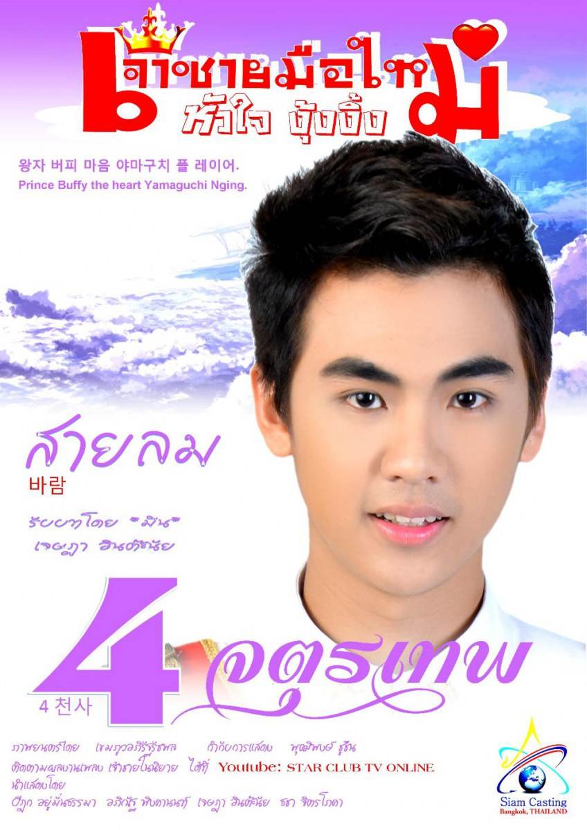 4 จตุรเทพ.. เจ้าชายมือใหม่หัวใจงุ้งงิ้ง (ว่าที่พระเอกใหม่ช่อง 3) บาร์ม อภิณัฐ, แมน ปิฏก, มีน เจษฎา, เบล ธชา