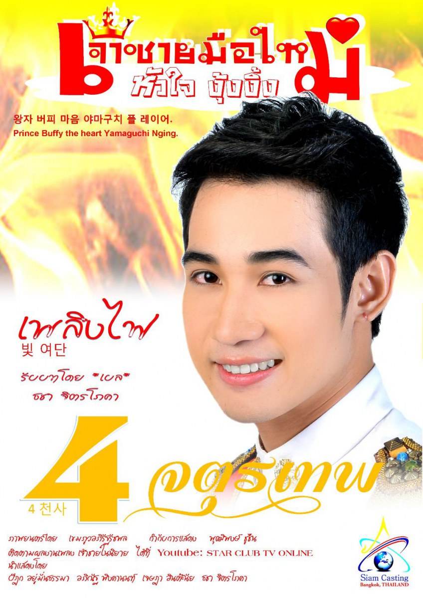 4 จตุรเทพ.. เจ้าชายมือใหม่หัวใจงุ้งงิ้ง (ว่าที่พระเอกใหม่ช่อง 3) บาร์ม อภิณัฐ, แมน ปิฏก, มีน เจษฎา, เบล ธชา