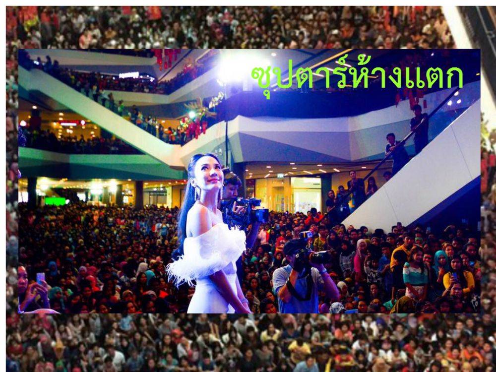 ห้างแทบถล่ม!! นางพญา "อั้ม" สะกดทุกสายตา