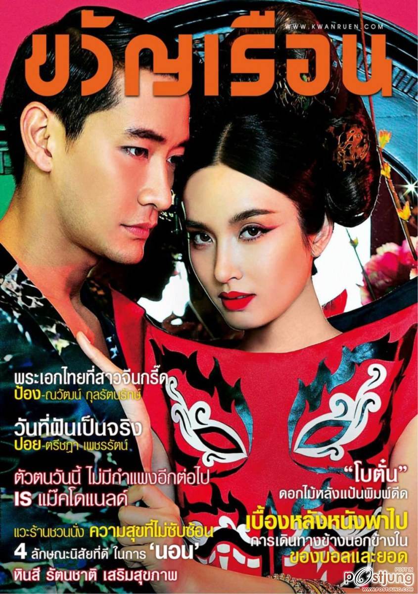 ป้อง-ณวัฒน์ & ปอย-ตรีชฎา @ ขวัญเรือน vol.47 no.1039 March 2015