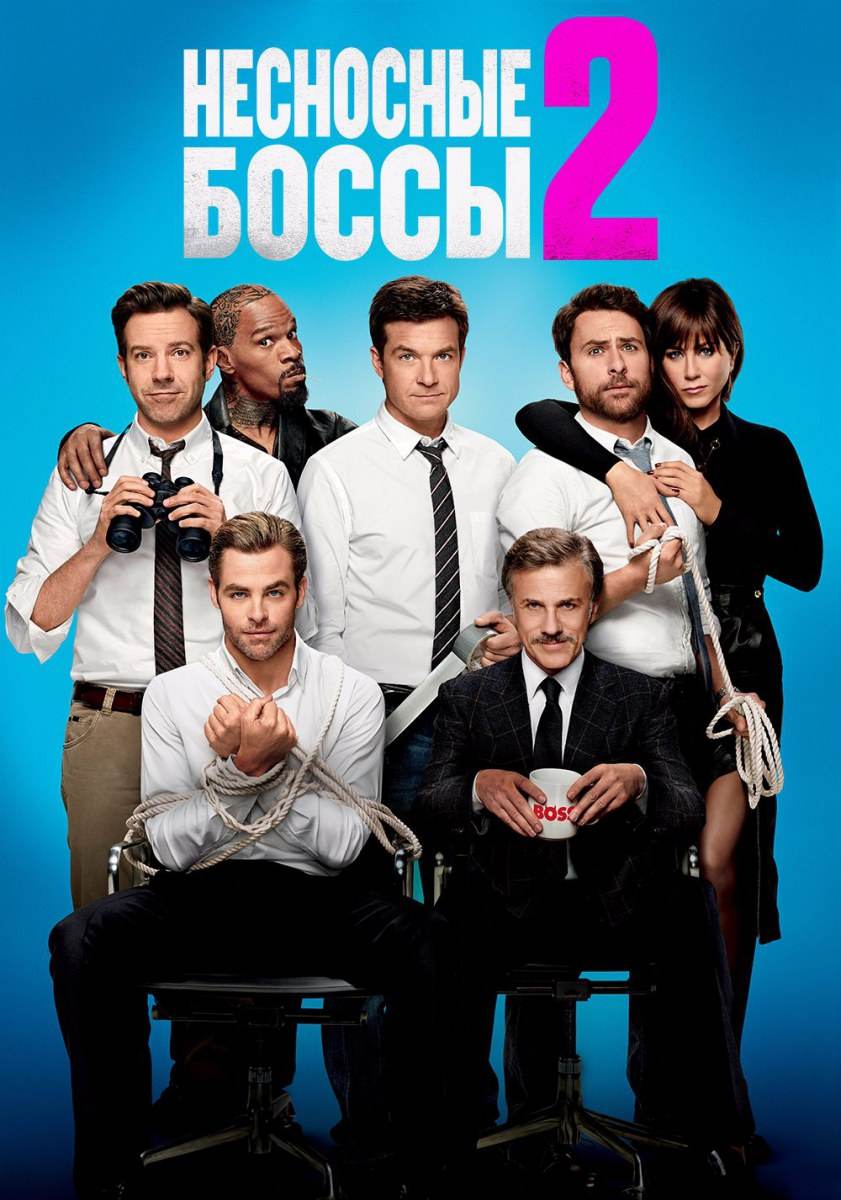 ใหม่ล่าสุดหนังภาคต่อสุดฮา Horrible Bosses 2 (2014) รวมหัวสอย เจ้านายจอมแสบ ภาค2