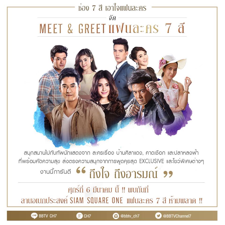 ช่อง 7 จัดเต็มถึงใจ-ถึงอารมณ์ Meet & Greet แฟนละคร 7 สี!!