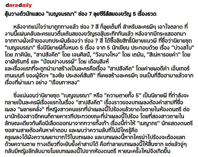 ลุ้นวางตัวนักแสดง “เบญจมรณา” ช่อง 7 จัดเต็มลุยซีรีส์หลอนสยองขวัญ 5 เรื่องรวด!!