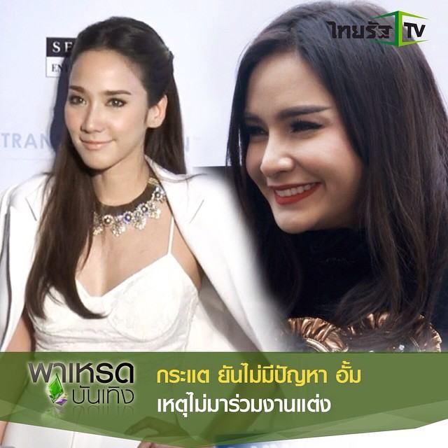 เผือกร้อนจร้าา!! ชาวเน็ตกังขา เหตุไฉน "อั้ม "ไม่ไปงานแต่ง" กระแต"..?