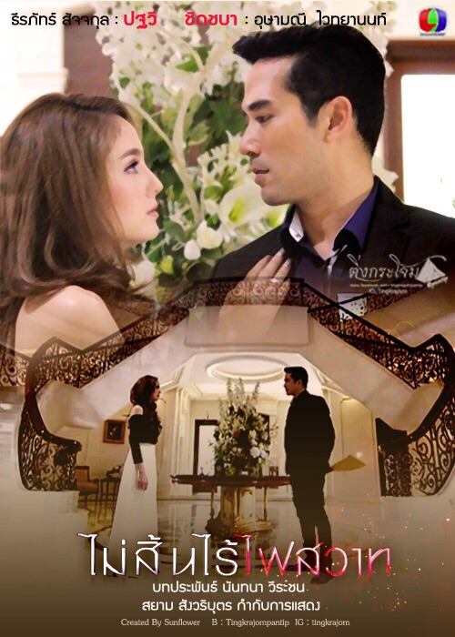กระเเสเเรงโลกโซเชียลละครเเรงเเห่งปี "ไม่สิ้นไร้ไฟสวาท" กับฉากข่มขืนที่เป็นกระเเสวิจาร์ณ์!!