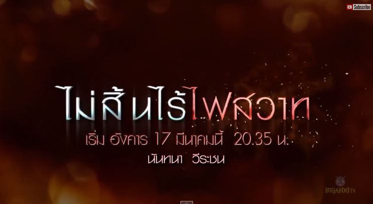 กระเเสเเรงโลกโซเชียลละครเเรงเเห่งปี "ไม่สิ้นไร้ไฟสวาท" กับฉากข่มขืนที่เป็นกระเเสวิจาร์ณ์!!