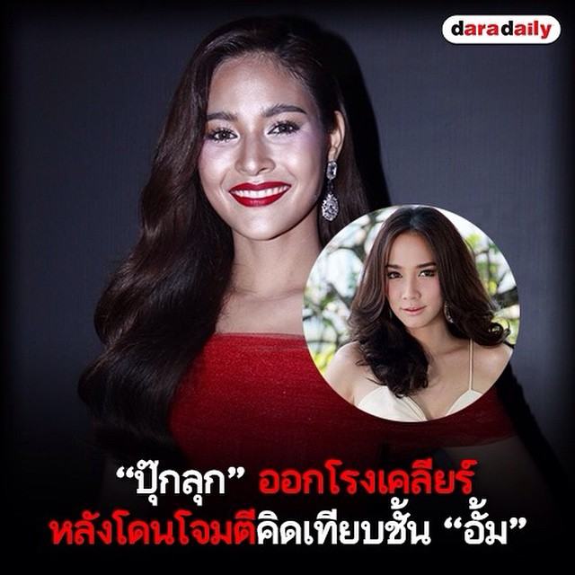 "ปุ๊กลุก" เคลียร์ หลังโดนโจมตีคิดเทียบชั้น "อั้ม"