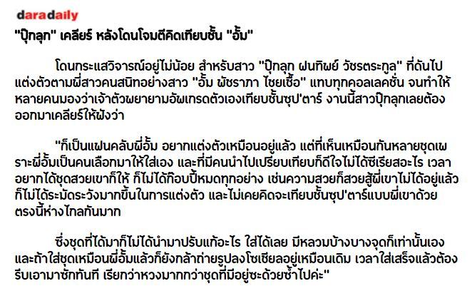 "ปุ๊กลุก" เคลียร์ หลังโดนโจมตีคิดเทียบชั้น "อั้ม"