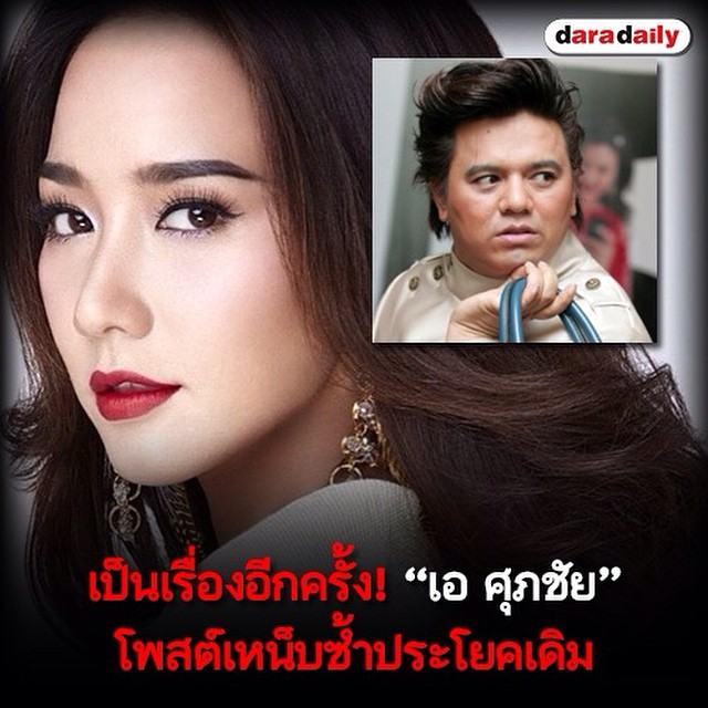 เป็นเรื่องอีกครั้ง! “เอ ศุภชัย” โพสต์รูปอั้มเหน็บซ้ำประโยคเดิม