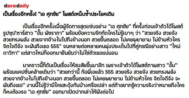 เป็นเรื่องอีกครั้ง! “เอ ศุภชัย” โพสต์รูปอั้มเหน็บซ้ำประโยคเดิม