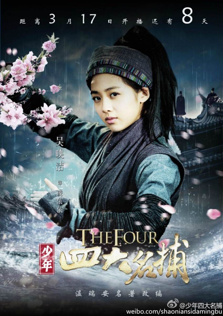ตำนาน 4 ยอดมือปราบ 少年四大名捕 The Four 2013 ฉบับซีรี่ย์ part9