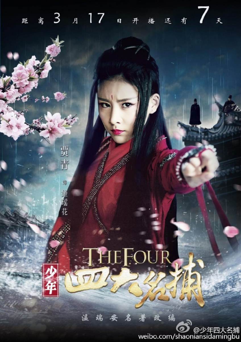 ตำนาน 4 ยอดมือปราบ 少年四大名捕 The Four 2013 ฉบับซีรี่ย์ part9