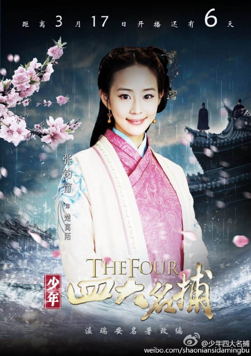 ตำนาน 4 ยอดมือปราบ 少年四大名捕 The Four 2013 ฉบับซีรี่ย์ part9