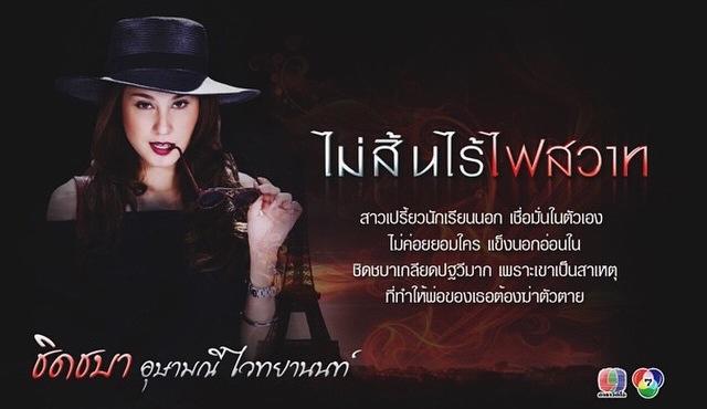 เเนะนำนักเเสดงละครเเรงเเห่งปี "ไม่สิ้นไร้ไฟสวาท" 17 มีนาคมนี้พบกัน!!