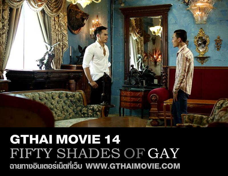 หนังเกย์น่าดู "Gthai Movie ภาค14 Fifty Shades of Gay" เข้ามาดูกันเร็ว!