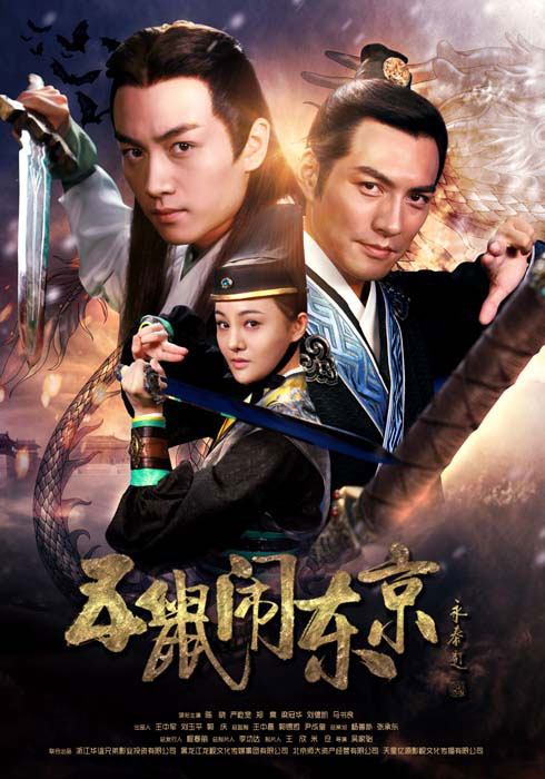 《五鼠闹东京》 The Three Heroes And Five Gallants 2015 part8