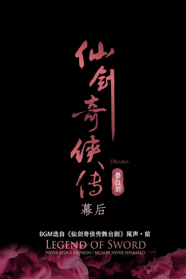 Legend of sword 《仙剑奇侠传舞台剧》 2015 part3