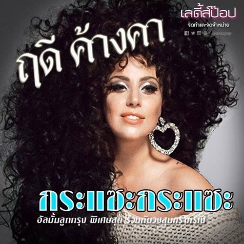 เด็ดสุด!! จะเป็นอย่างไรเมื่อนักร้องระดับโลกมีปกอัลบั้มแบบเมดอินไทยแลนด์