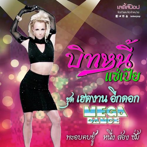 เด็ดสุด!! จะเป็นอย่างไรเมื่อนักร้องระดับโลกมีปกอัลบั้มแบบเมดอินไทยแลนด์