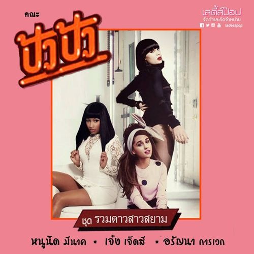 เด็ดสุด!! จะเป็นอย่างไรเมื่อนักร้องระดับโลกมีปกอัลบั้มแบบเมดอินไทยแลนด์