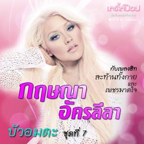 เด็ดสุด!! จะเป็นอย่างไรเมื่อนักร้องระดับโลกมีปกอัลบั้มแบบเมดอินไทยแลนด์