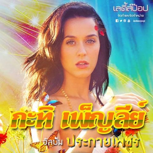 เด็ดสุด!! จะเป็นอย่างไรเมื่อนักร้องระดับโลกมีปกอัลบั้มแบบเมดอินไทยแลนด์