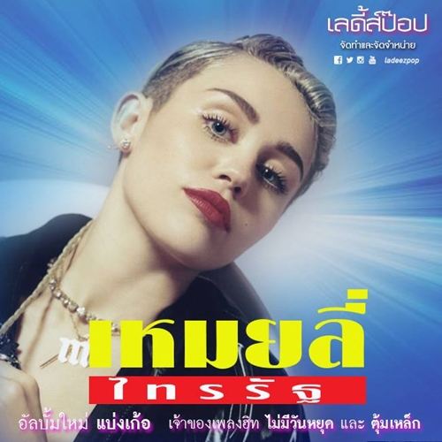 เด็ดสุด!! จะเป็นอย่างไรเมื่อนักร้องระดับโลกมีปกอัลบั้มแบบเมดอินไทยแลนด์