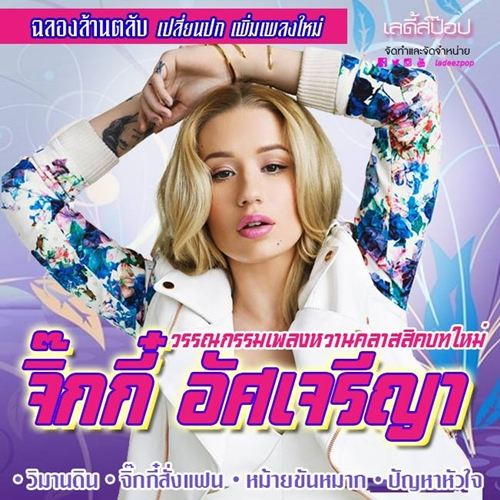 เด็ดสุด!! จะเป็นอย่างไรเมื่อนักร้องระดับโลกมีปกอัลบั้มแบบเมดอินไทยแลนด์