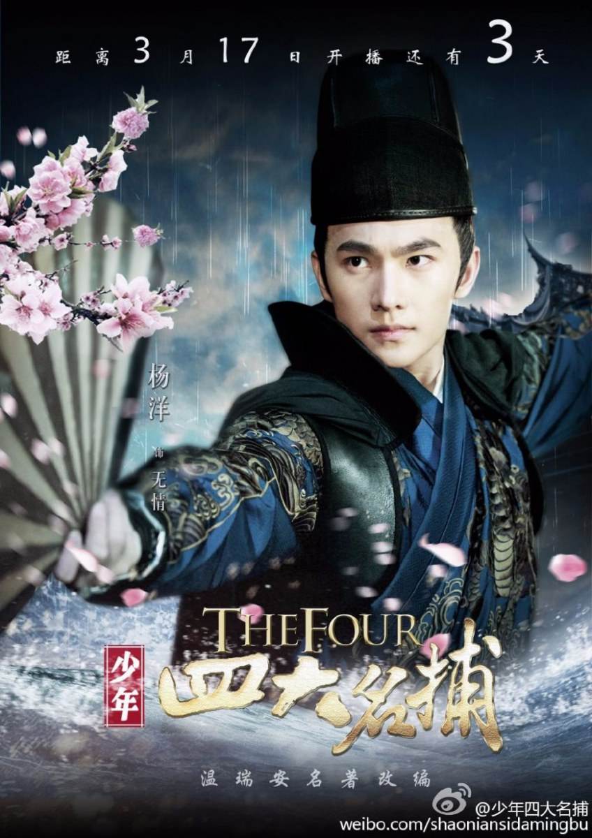 ตำนาน 4 ยอดมือปราบ 少年四大名捕 The Four 2013 ฉบับซีรี่ย์ part11