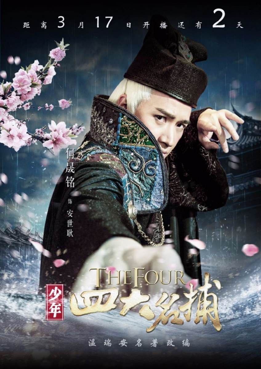 ตำนาน 4 ยอดมือปราบ 少年四大名捕 The Four 2013 ฉบับซีรี่ย์ part11