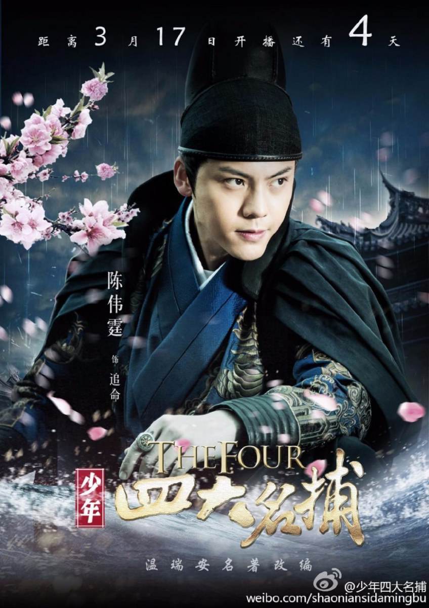 ตำนาน 4 ยอดมือปราบ 少年四大名捕 The Four 2013 ฉบับซีรี่ย์ part11
