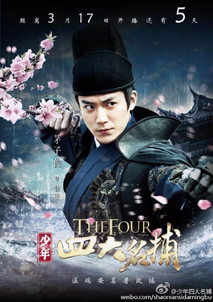 ตำนาน 4 ยอดมือปราบ 少年四大名捕 The Four 2013 ฉบับซีรี่ย์ part11