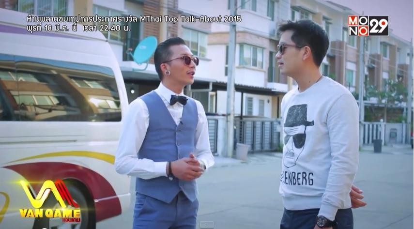 ดีเจเจมส์ จิตตริน ในรายการ Van Game