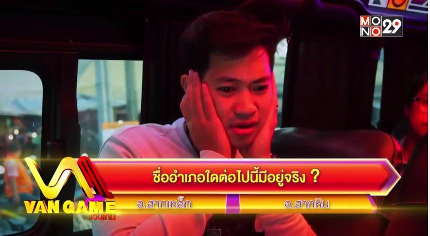 ดีเจเจมส์ จิตตริน ในรายการ Van Game