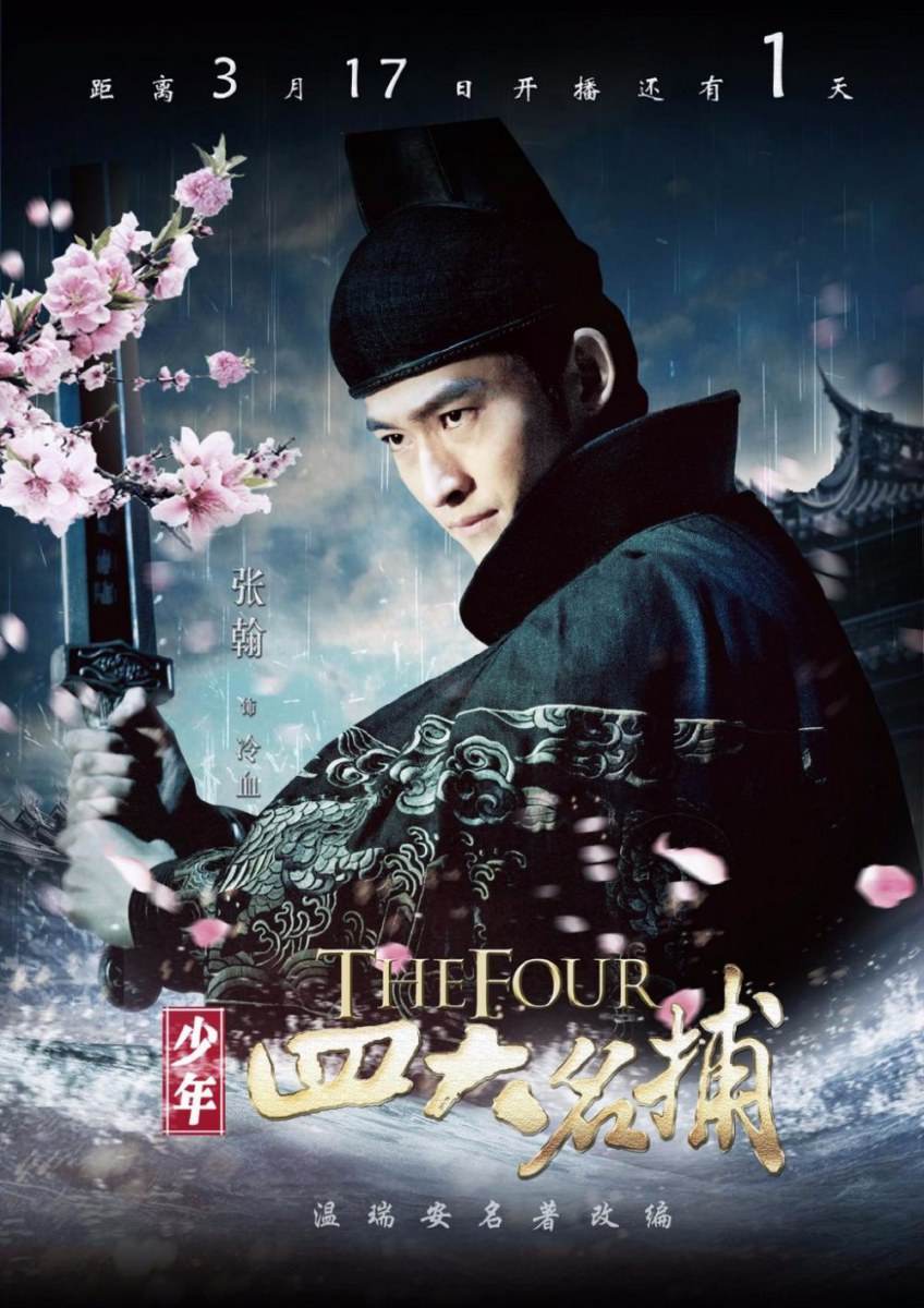 ตำนาน 4 ยอดมือปราบ 少年四大名捕 The Four 2013 ฉบับซีรี่ย์ part12