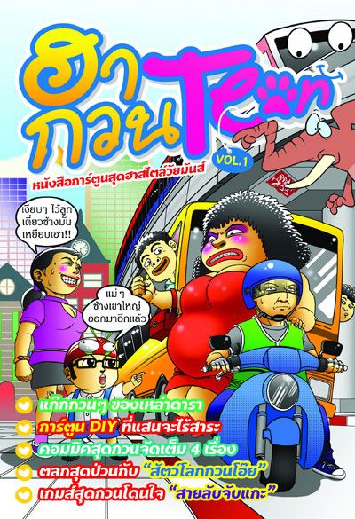 ฮากวน Teen  กวนตีนเห็นๆ