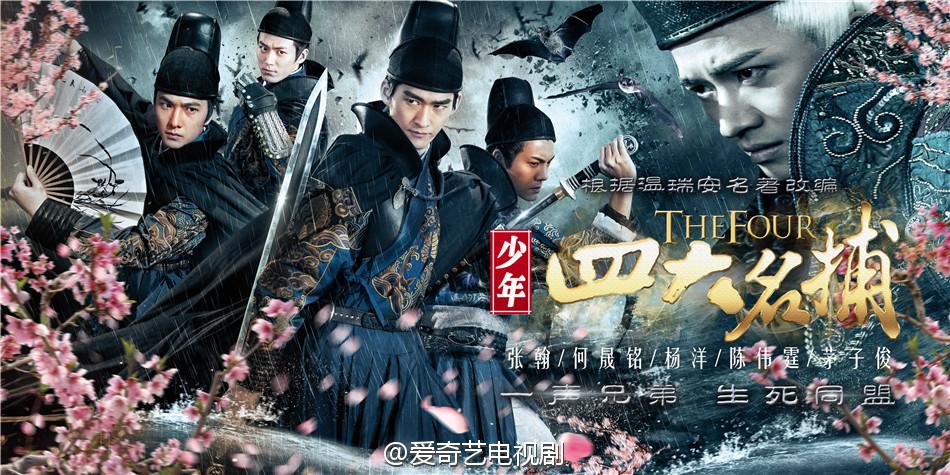 ตำนาน 4 ยอดมือปราบ 少年四大名捕 The Four 2013 ฉบับซีรี่ย์ part14