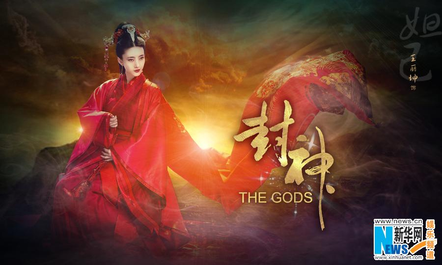 THE GODS 《封神》 2015 part1