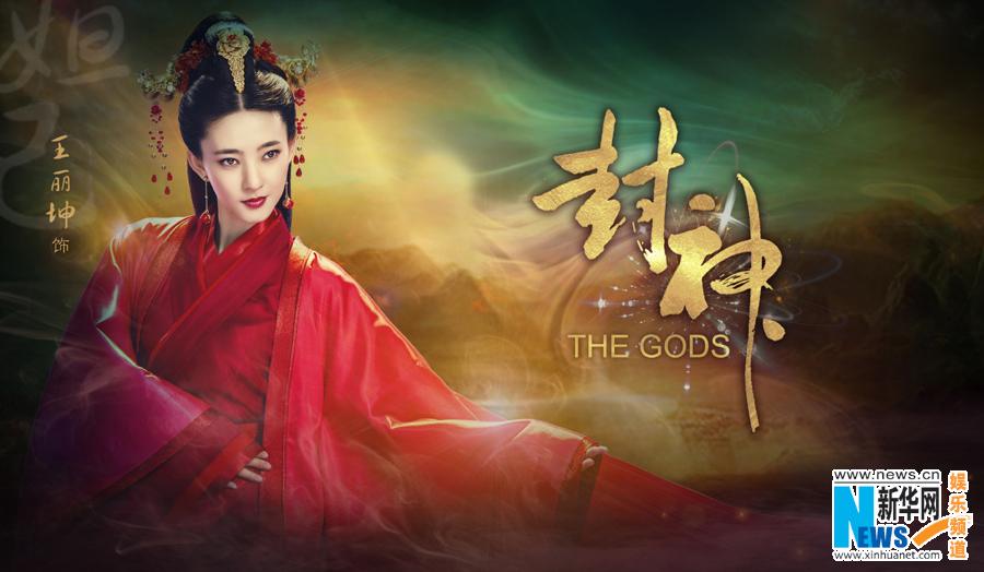 THE GODS 《封神》 2015 part1