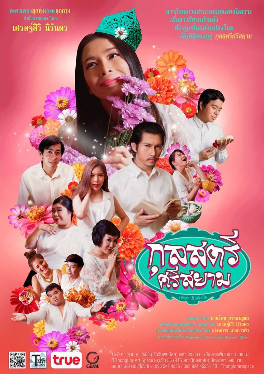 เมื่อคนบันเทิงและศิลปิน มาเยือน ละครเพลง กุลสตรีศรีสยาม