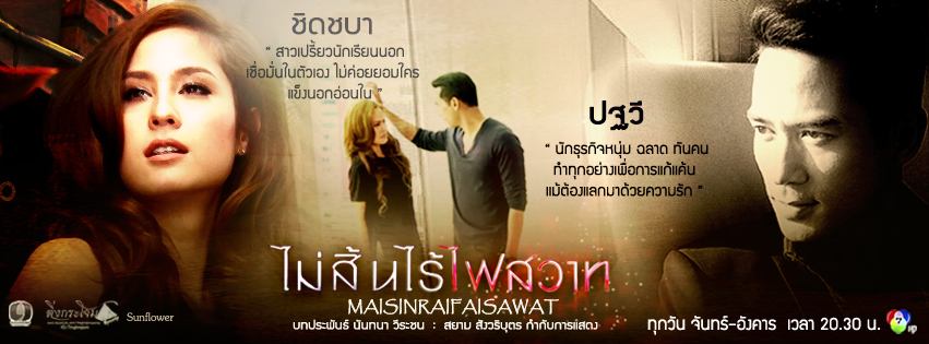 ยินดีกับละครเเรงเเห่งปี "ไม่สิ้นไร้ไฟสวาท" แรงทั้งกระแสและเรตติ้ง คนดูทั่วบ้านทั่วเมือง!! ฟีเวอร์เหมือนฟ้าจรดทราย