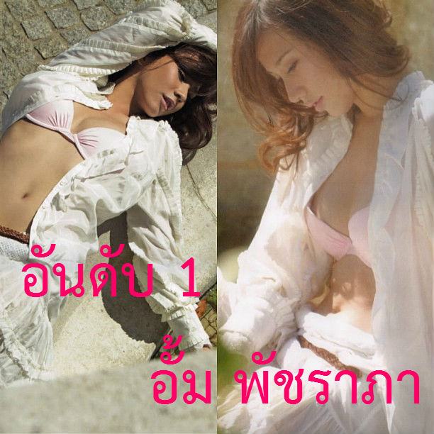 "อั้ม พัชราภา" คว้าอันดับ 1 นางเอกที่คนไทยชอบเเฟชั่นซัมเมอร์มากที่สุด!!