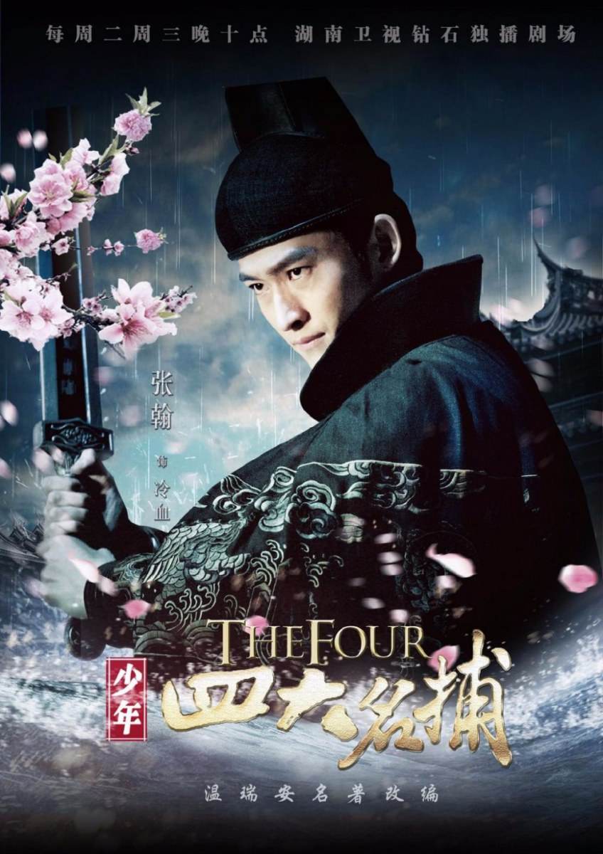 4 ยอดยุทธพิทักษ์แผ่นดิน 少年四大名捕 The Four 2014-2015 part2