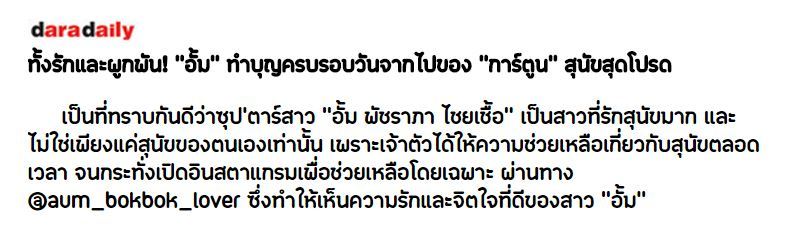 ทั้งรักเเละผูกพัน! "อั้ม" ทำบุญครบรอบวันจากไปของ "การ์ตูน" สุนัขตัวโปรดที่เคยอยู่ด้วยกันมาถึง 16 ปี!!