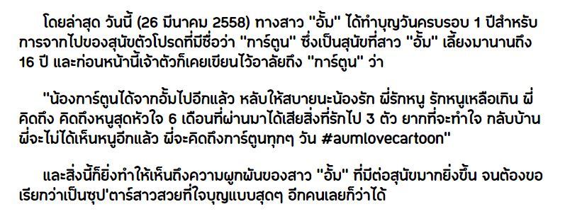ทั้งรักเเละผูกพัน! "อั้ม" ทำบุญครบรอบวันจากไปของ "การ์ตูน" สุนัขตัวโปรดที่เคยอยู่ด้วยกันมาถึง 16 ปี!!