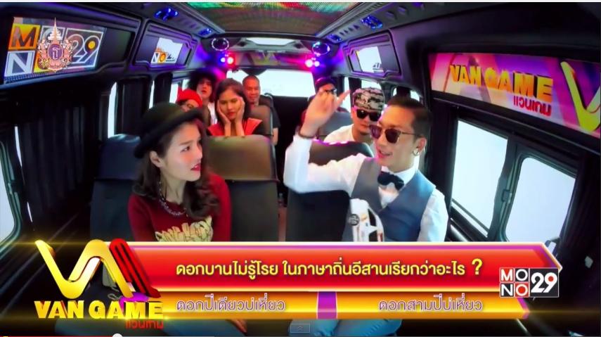 แอร์ ภัณฑิลา เจอคำถามกวนใน Van Game