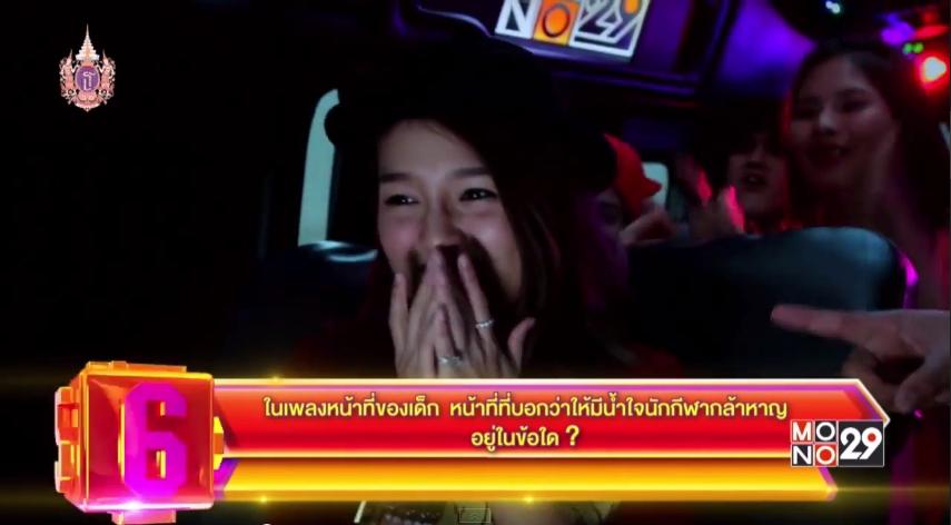 แอร์ ภัณฑิลา เจอคำถามกวนใน Van Game