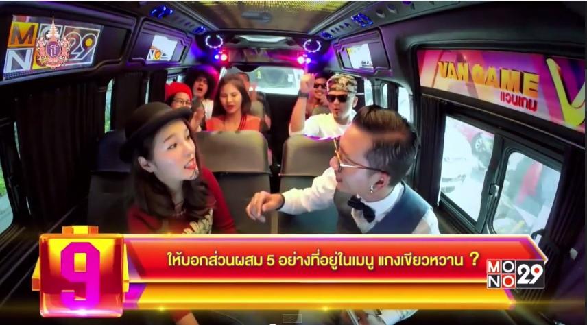 แอร์ ภัณฑิลา เจอคำถามกวนใน Van Game