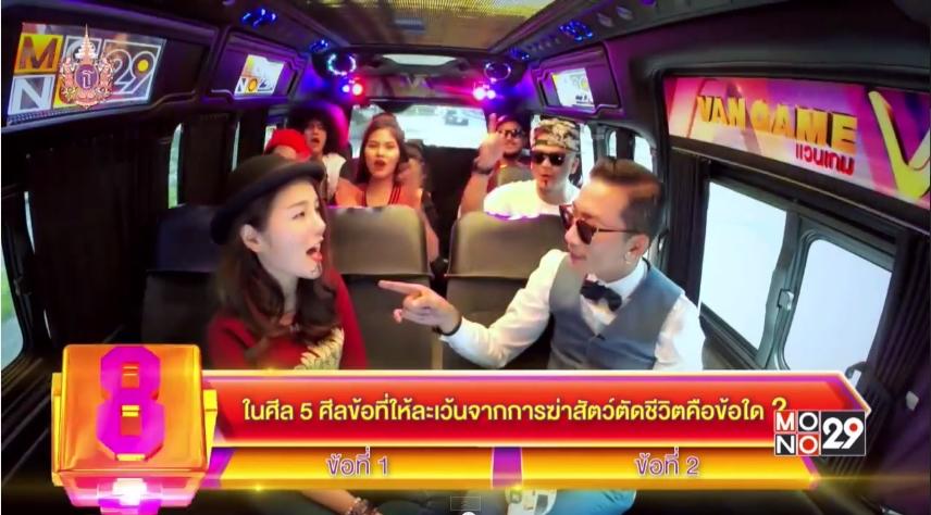แอร์ ภัณฑิลา เจอคำถามกวนใน Van Game